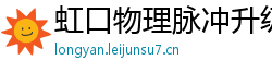 虹口物理脉冲升级水压脉冲